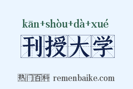 刊授大学是什么意思的图片